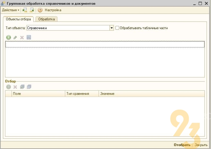 Групповая обработка 8.3. Групповая обработка справочников и документов. Групповая обработка в 1с. Групповая обработка справочников и документов в 1с 8.3. Групповая обработка документов в 1с бюджет.