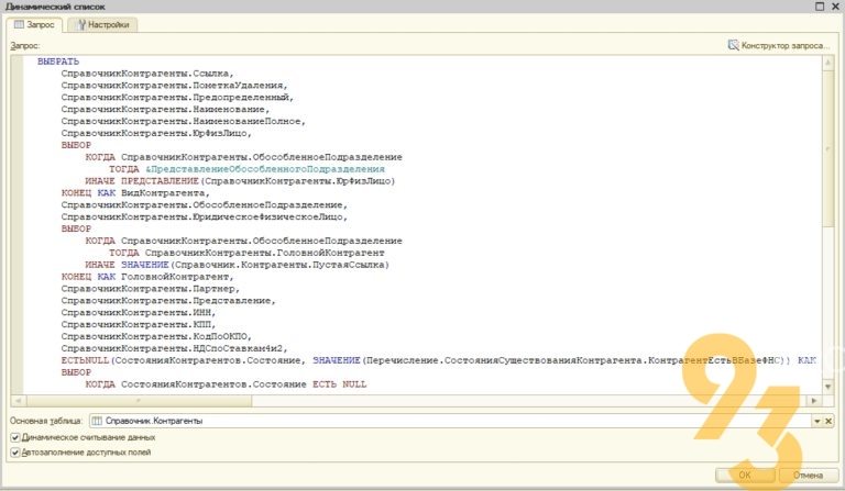 1с изменить запрос динамического списка программно