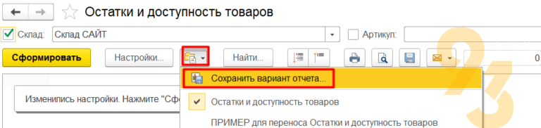 Не сохраняется вариант отчета 1с