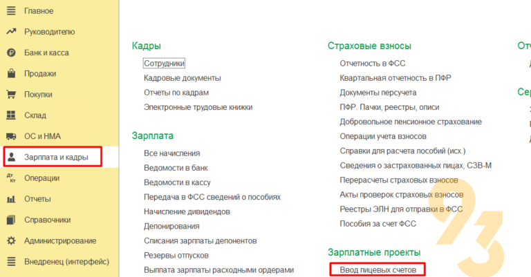 Где в 1с найти лицевые счета сотрудников